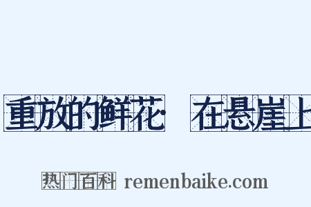 重放的鲜花·在悬崖上是什么意思的图片